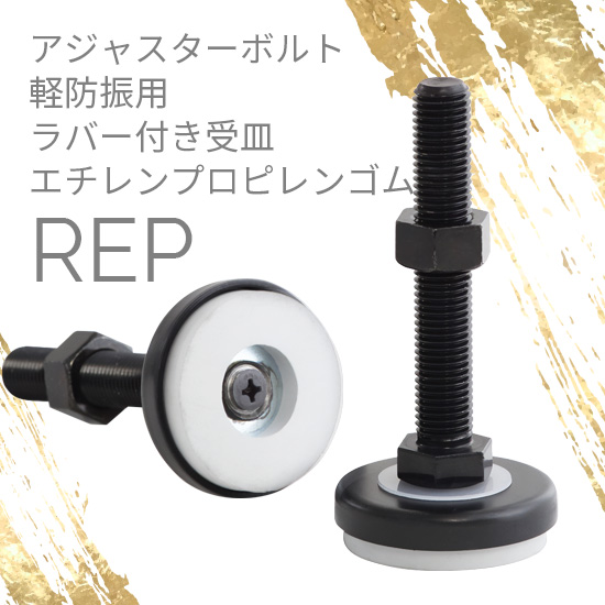 アジャスターボルト 軽防振用ラバー付 REP：ダイワアドテック 高津伝動