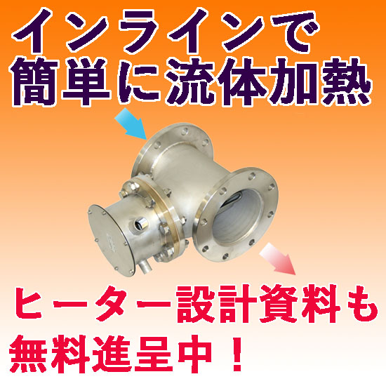 液体／気体加熱用 配管インラインヒーター』シリーズ | 日本ヒーター