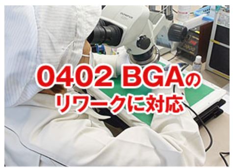 0402・BGAリワークサービス　プリント基板　パターン設計　