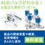 【半導体業界の課題解決に】ALD（原子層蒸着）用バルブ