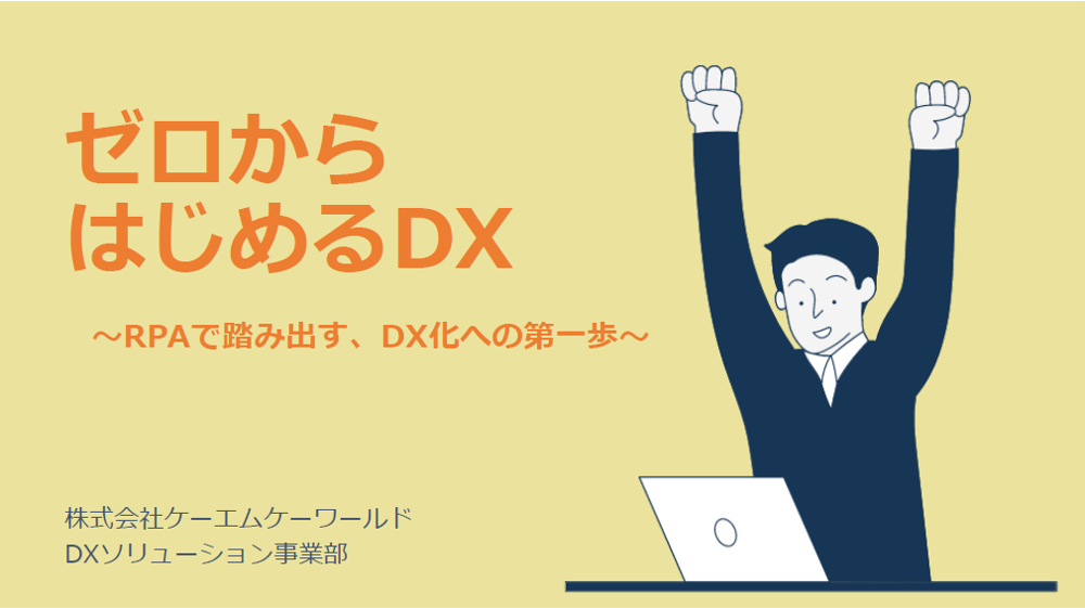 ゼロからは  じめるDX　～RPAで踏み出す、DX化への第一歩～