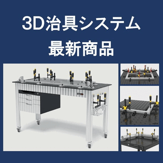ワークベンチセット【3D溶接定盤シリーズ・治具システム】 | イプロス 