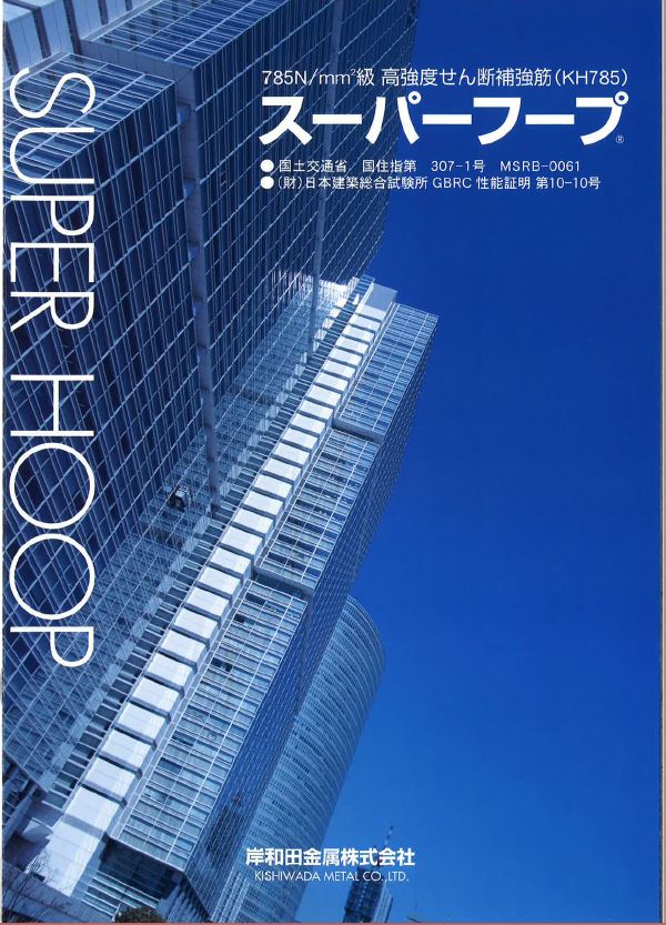 スーパーフープ（KH785）高強度せん断補強筋