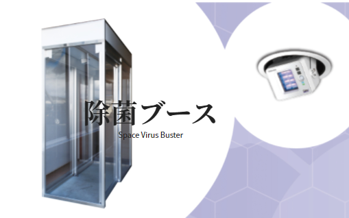 施設の水際対策　入口（エントランス）で封じ込んで安心を