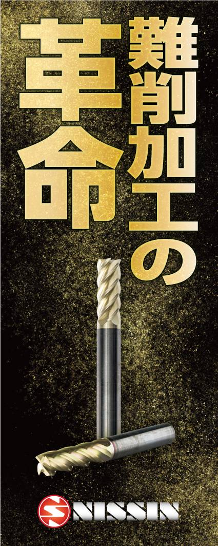 前挽きチップ『TMシリーズ』 圧倒的剛性 | 日進 - Powered by