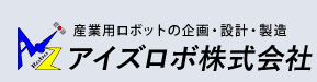 タッカー打ちロボッ ト茨城県（P社）