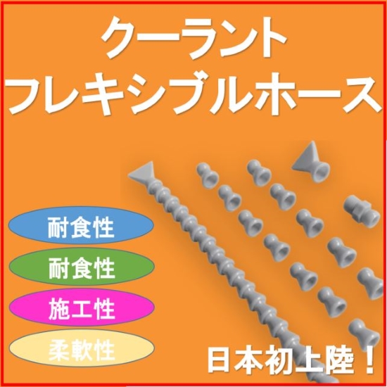 【農業に好適】農薬などの薬品に強い！クーラントフレキシブルホース