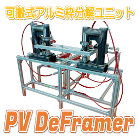 可搬式アルミ枠分解ユニット『PV DeFramer（β版）』