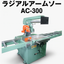 AC-300｜手動式アルミサッシ切断機｜ラジアルアームソー