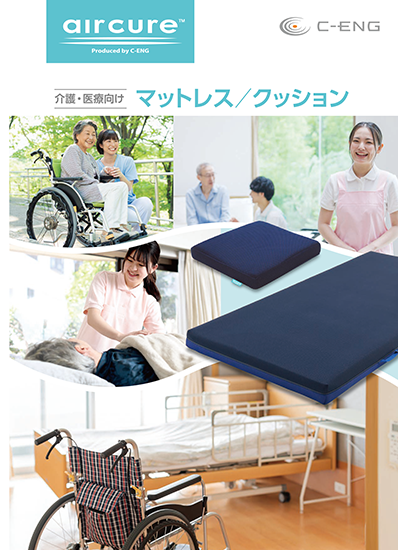 【医療・介護用】『福祉用具』総合カタログ