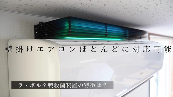 人の居る室内を安全に殺菌！紫外線殺菌装置　エアートゥウィン