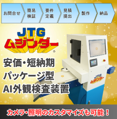 高さ160cmでコンパクト！場所を問わないAI外観検査装置