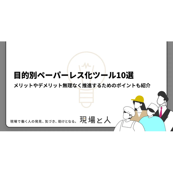 ?目的別ペーパーレス化ツール10選.png