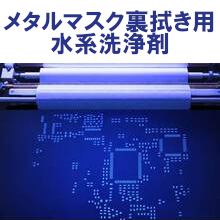 メタルマスク裏拭き用　水系洗浄剤　※脱IPAへ！