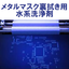 メタルマスク裏拭洗浄剤　VIGON UC 160