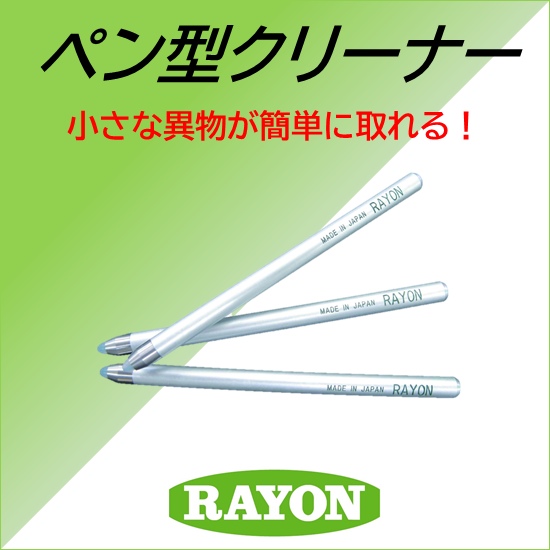 *除塵　ペン型クリーナー　RH-PEN
