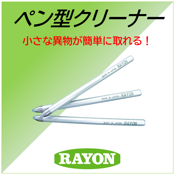 ペン型クリーナー写真.png