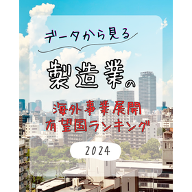 製造業の海外進出先ランキング