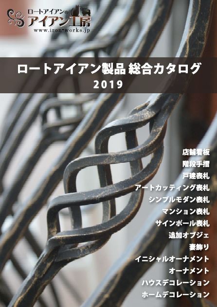 ロートアイアン製品　総合カタログ【ダイジェスト版】