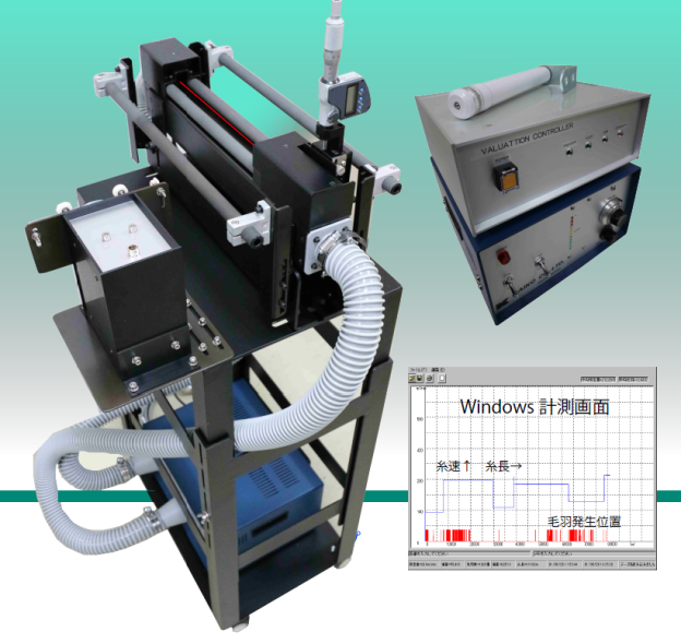 毛羽検出評価装置『KH-222』