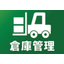 倉庫管理V7