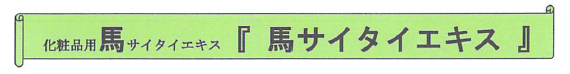 化粧品用原料『馬サイタイエキス』