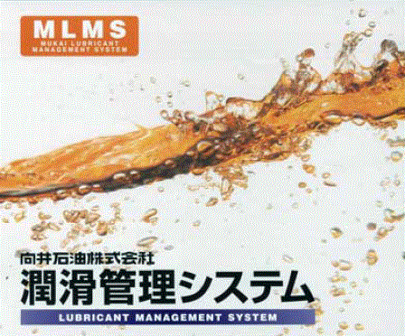 『潤滑管理システム』