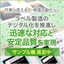 『工業製品向けラベル製造におけるデジタル技術の活用』