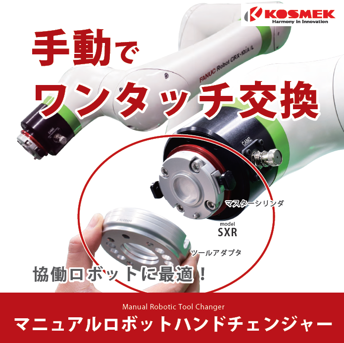 コスメック製協働ロボット用手動ツールチェンジャー ダイドー