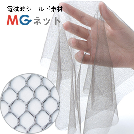 ＜人体用＞人体電磁波暴露対策に【ＭＧネット】