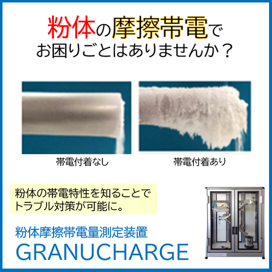 粉体製造時の摩擦帯電対策に。粉体摩擦帯電量測定装置