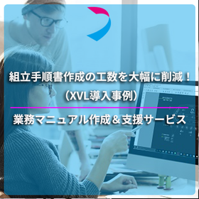 組立手順書作成の工数を大幅に削減！（XVL導入事例）