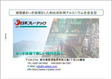 【資料】硬質鉄めっき処理をした射出成形用アルミニウム合金金型