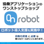 人協働用ロボット『OnRobot社製アプリケーション』