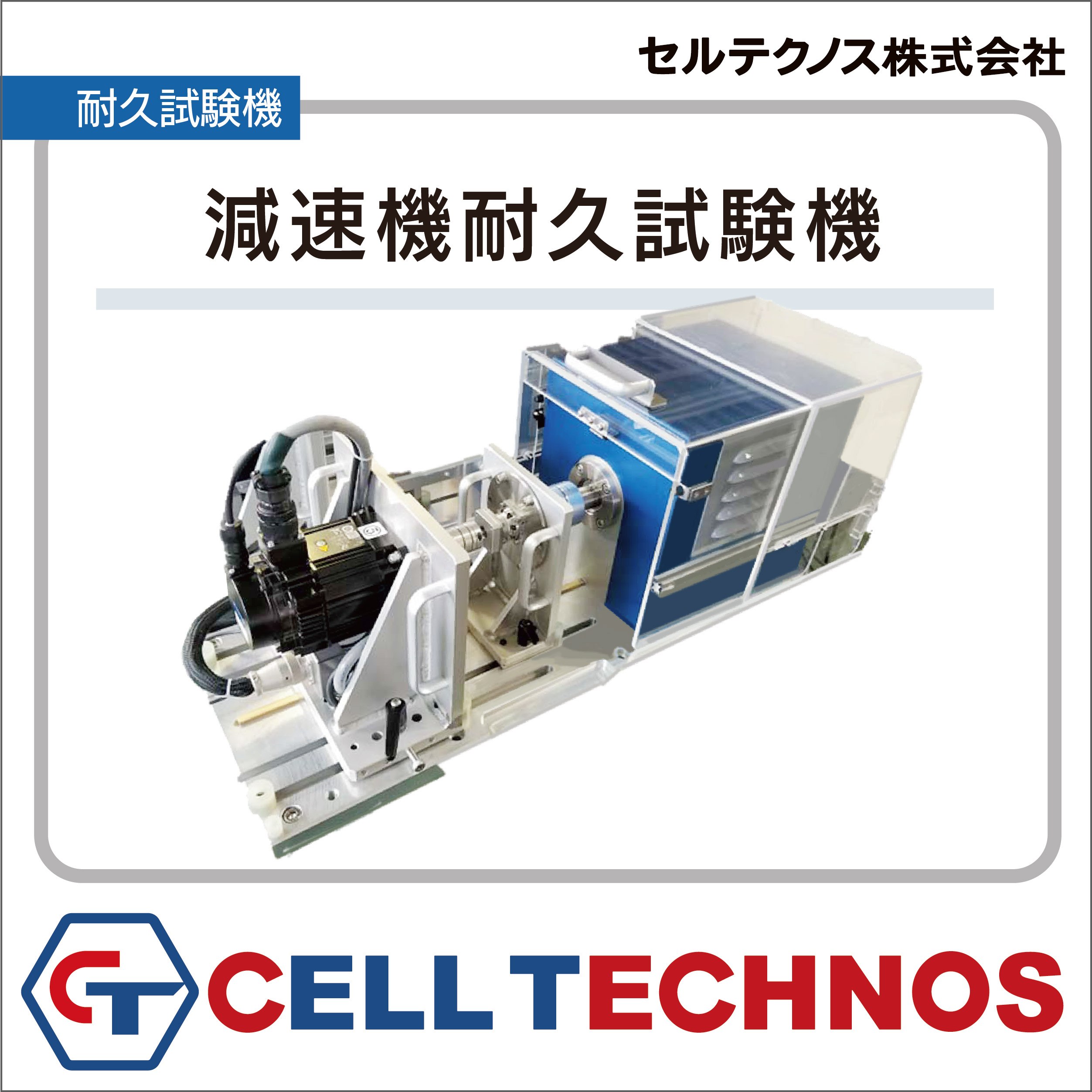 製品】減速機耐久試験機 セルテクノス | イプロスものづくり
