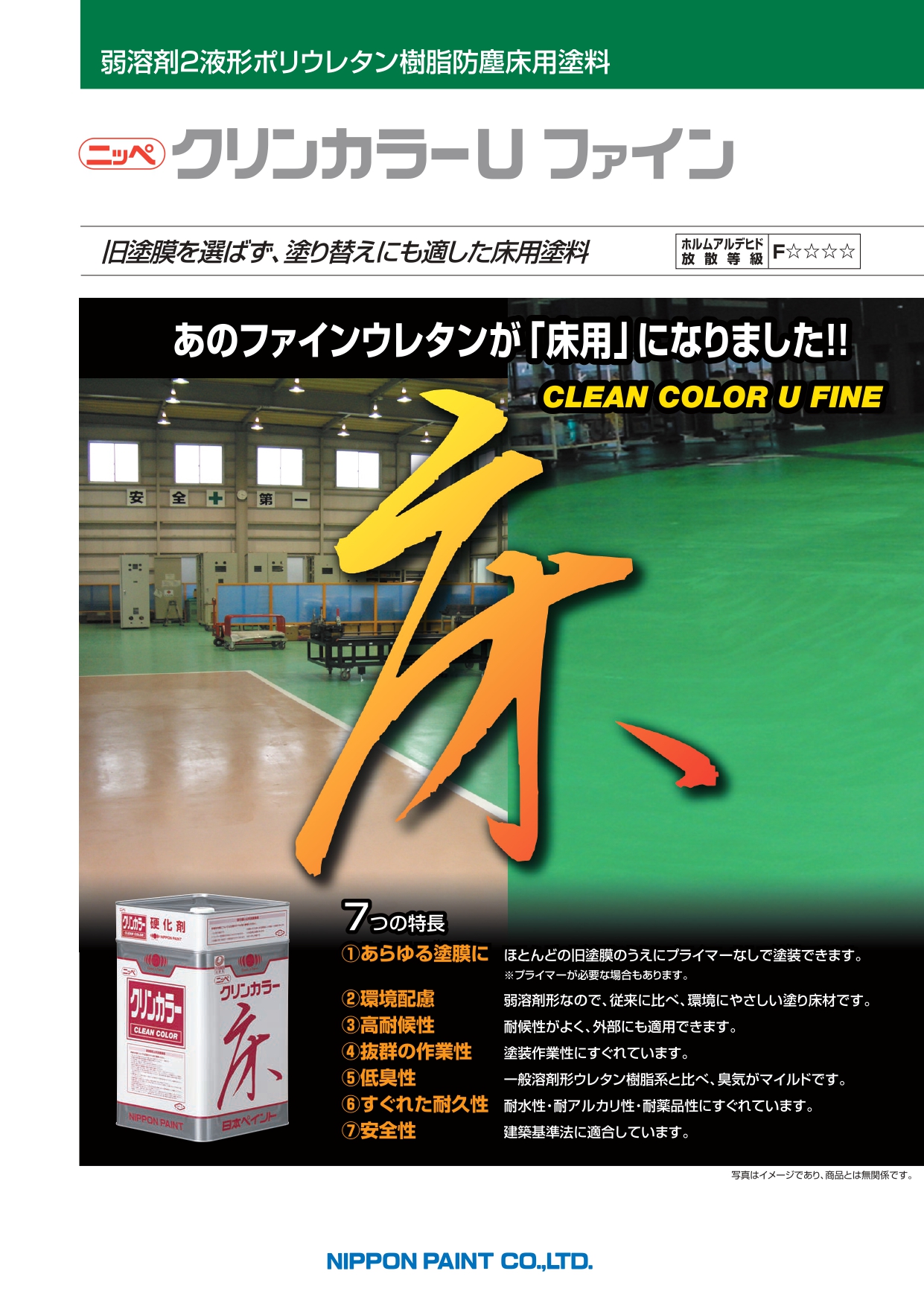 弱溶剤2液形ポリウレタン樹脂防塵床用塗料 クリンカラーUファイン