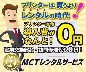 【保守料金無料】MCTレンタルサービス