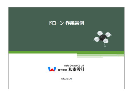 必見！【資料】ドローン作業実例