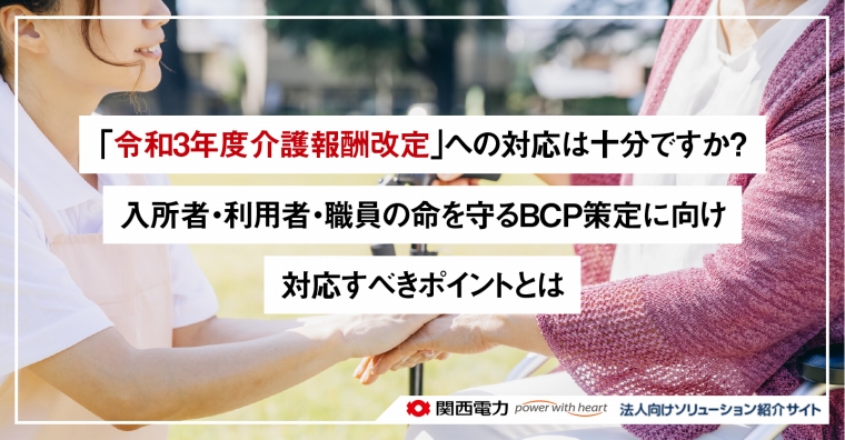 「令和3年度介護報酬改定」への対応は十分ですか？