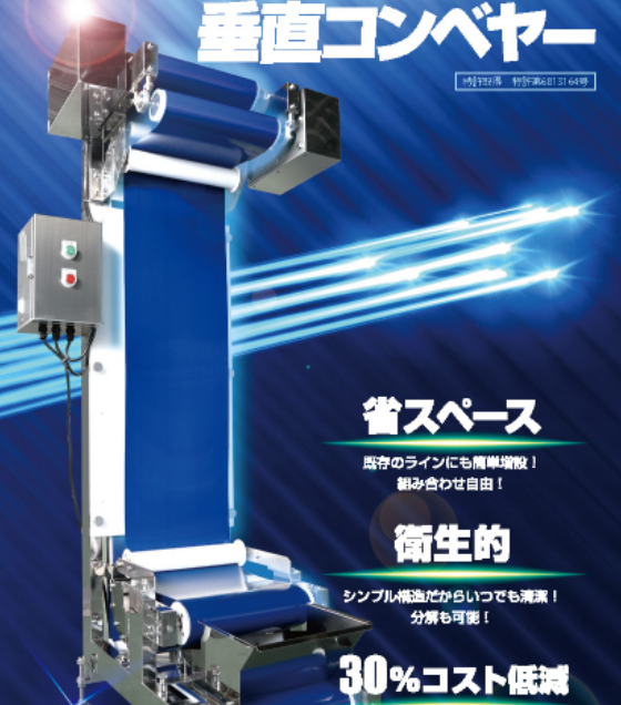 【特許取得】30％のコスト低減を実現『垂直ベルトコンベア』