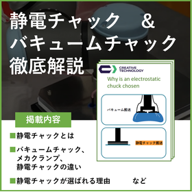 いまさら聞けない！静電チャックとバキュームチャックの違いとは？