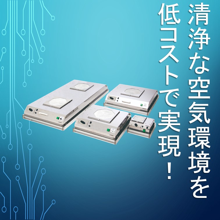コトヒラ工業 ファンフィルタユニット 1立米タイプ KFU2-01H コトヒラ工業⁄KOTOHIRA ファンフィルタユニット 1立米タイプ KFU201H