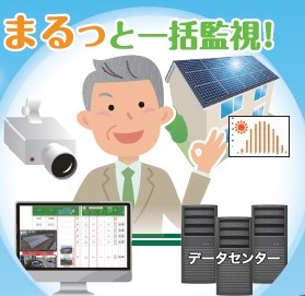 セキュリティ＆太陽光発電 一括監視システム