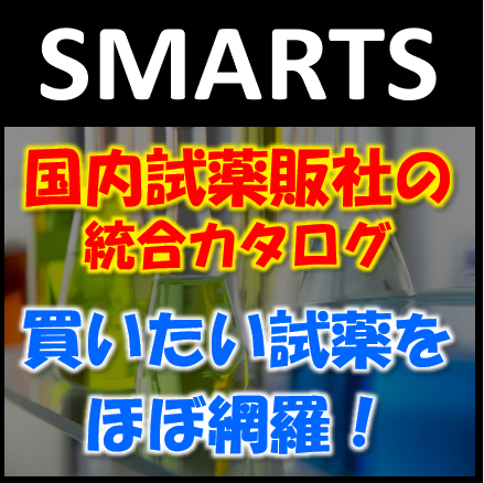 国内法規制対応試薬カタログデータベース『SMARTS』