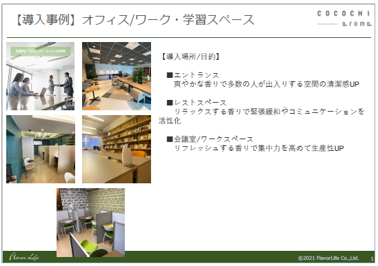 【導入事例集】業務用ディフューザー『cocochi-aroma』