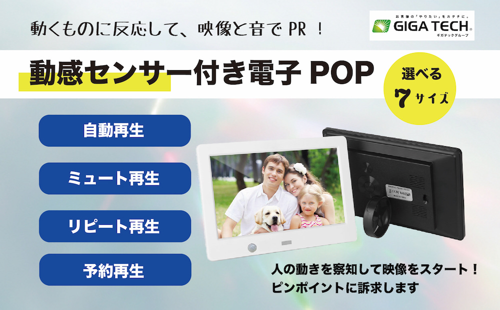 動感センサー付き電子POP