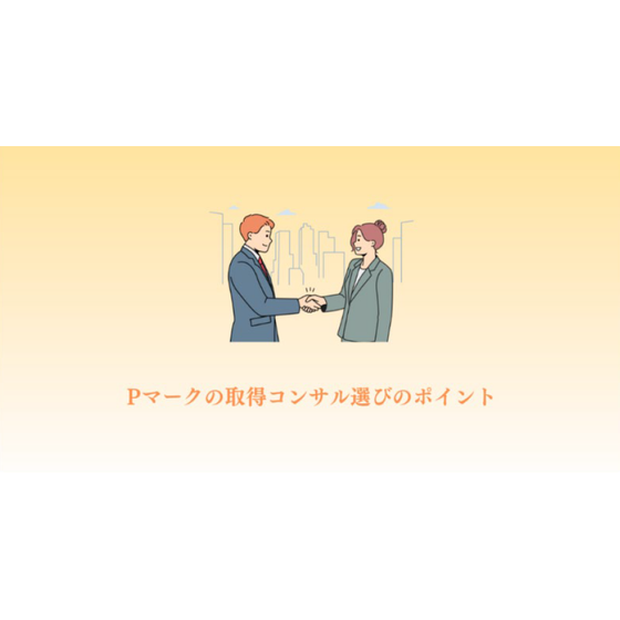 ?Pマークの取得コンサル選び 画像.png