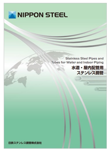 水道・屋内配管用ステンレス鋼管　製品カタログ