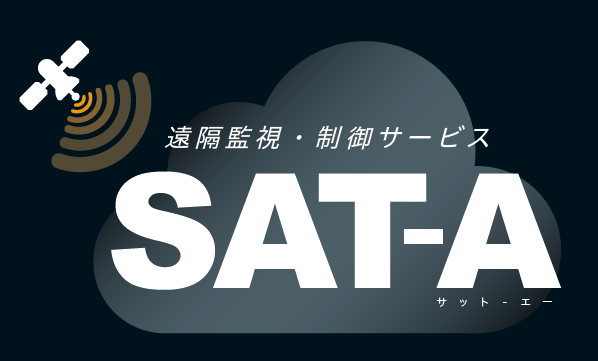 遠隔監視・制御サービス『SAT-A』