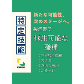 【資料】特定技能＜製造業で採用可能な職種＞